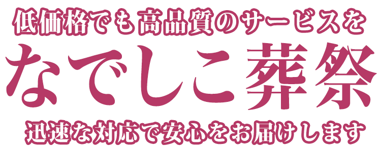 なでしこ葬祭ロゴ