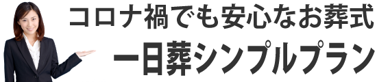 一日葬シンプルプラン