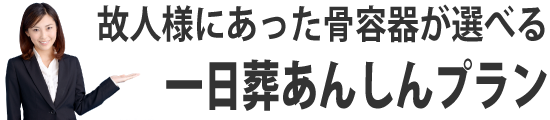 一日葬あんしんプラン