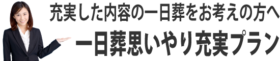 一日葬思いやり充実プラン