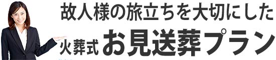 火葬式お見送葬プラン