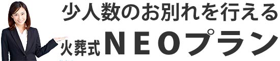 火葬式NEOプラン