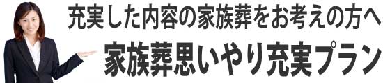 家族葬思いやり充実プラン