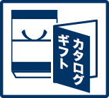 選べるギフト