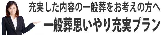 一般葬思いやり充実プラン